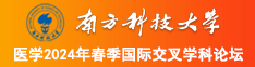 操比琓一琓南方科技大学医学2024年春季国际交叉学科论坛